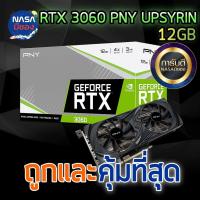 ราคา PNY VGA GEFORCE RTX3060 12GB UPRISING DUAL FAN ถูกและคุ้มที่สุด (27151548859)