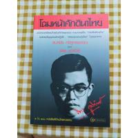 ราคา หนังสือ โฉมหน้าศักดินาไทย โดย จิตร ภูมิศักดิ์ **มือสอง ส่งฟรี (18485182573)
