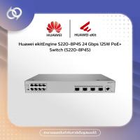 ราคา Huawei ekitEngine S220-8P4S 24 Gbps 125W PoE+ Switch (S220-8P4S) (57057552555)