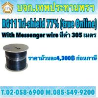 ราคา RG11 แบบมีสลิง ภายนอกอาคาร True Online (สีดำ) (24831864877)