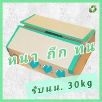 ราคา กล่องลูกฟูก กล่องลังกระดาษ ใหญ่ หนา 45*63*18 [Green box] กระดาษลัง มือสอง กล่องขนของ ขนย้าย ราคาถูก (23222999129)