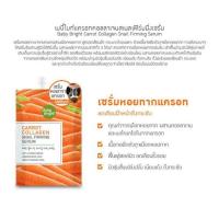 ราคา (แท้100%) Baby Bright Carrot collagen snail firming serum (14484217311)