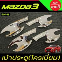 ราคา เบ้าประตู เบ้ากันรอย เบ้ารองมือเปิดประตู ชุบโครเมี่ยม มาสด้า3 Mazda3 2014 2015 2016 2017 2018 ชุบโครเมี่ยม (R) (16607097892)
