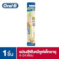 ราคา Oral-B ออรัลบี แปรงสีฟันเด็ก ออรัลบี อายุ 4-24 เดือน 1 ด้าม:คละสี (11725138090)