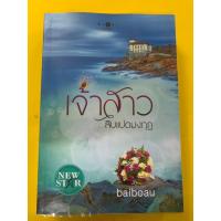 ราคา นิยายไทยสำหรับผู้ใหญ่ โดย baiboau "เจ้าสาวสิบแปดมงกุฎ" (22270672784)
