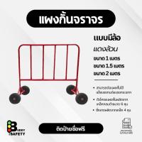 ราคา แผงกั้นจราจรสีแดงล้วน ขนาด 1เมตร 1.5เมตร 2เมตร แบบมีล้อ (44656873322)