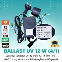 ราคา บัลลาสต์ยูวี BALLAST UV 12 Watts 4 เขี้ยว 1 ด้าน เจ๊ตุ่ม (13139024004)