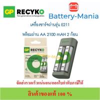 ราคา GP recyko AA 2100 mAh​ 2 ก้อน แถมฟรีเครื่องชาร์จ USB E221 ออกใบกำกับภาษีได้ (27277251082)