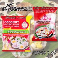ราคา แป้งขนมครก สำเร็จรูป 1,060กรัม ตราเอราวัณ(ช้างสามเศียร) แป้ง นุ่มใน เนื้อแป้งสะอาด กลิ่นหอม รสชาติอร่อย แป้งทำขนมไทย MK (43229735910)