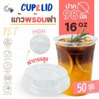ราคา (แก้วพร้อมฝา) แก้วพลาสติก PETทรงตรง 16ออนซ์ พร้อมฝาทรงสูง มีช่องใส่หลอด ปาก98มิล เนื้อพลาสติกใส เงา (56106213559)