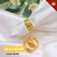 ราคา ห้างทองราชาเยาวราช แหวนทองแท้ ครึ่งสลึง คละลาย ทองแท้ 96.5% มีใบรับประกัน (41420301572)