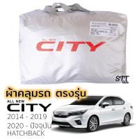 ราคา ผ้าคลุมรถยนต์ Honda CITY 2014 ถึง ปีล่าสุด ตรงรุ่น Silver Coat ทนแดด เนือผ้าไม่ละลาย ฮอนด้า ซิตี้ ผ้าคลุม honda city (7016193333)