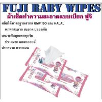 ราคา ทิชชู่เปียก 12 ห่อ กระดาษทิชชู่เปียก ผ้าเช็ดทำความสะอาดผิวแบบเปียก FUJI BABY WIPES (4907549422)
