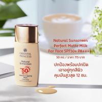 ราคา กันแดดน้ำนมเนื้อแมท สีเนื้อ Oriental Princess กันแดด Natural Sunscreen Perfect Matte Milk For Face SPF 50+ PA++++ 50 ml (44303391413)