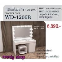 ราคา โต๊ะเครื่องแป้ง รหัส WD-1206B (19664362419)