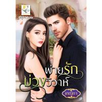 ราคา พ่ายรักบ่วงวิวาห์ โดย เกณิกาฃ (15009515381)