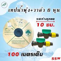 ราคา เทปน้ำพุ่ง+วาล์ว 2 ตัว 6 หุน (3/4 ) 2 รู เอิร์นนี่ แอดวานซ์ (ต้นไม้) ยาว 100 เมตร (14946786975)