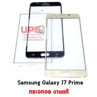 ราคา อะไหล่ กระจกหน้าจอแท้ Samsung Galaxy J7 Prime (SM-G610F) (5757686042)