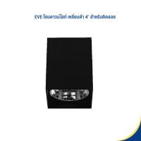 ราคา EVE โคมดาวน์ไลท์ เหลี่ยมดำ 4" สำหรับติดลอย โคมใส่หลอด โคมลายเพชร EL-04002 (19283540778)