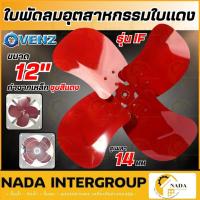 ราคา แท้ ส่งไวVENZ อะไหล่ใบพัดลม ใบพัดลม IF ใบพัดลมอุตสาหกรรมใบแดง 12 / 16 / 18 / 20 / 24 นิ้ว เฉพาะใบพัดลมใบแดง ใบพัด (10998587941)