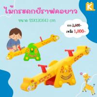 ราคา ไม้กระดกยีราฟคอยาว ไม้กระดกรูปสัตว์ ฐานตั้งแข็งแรง สีสวยสด โยกเยกเด็กคู่ กระดานกระดก ไม้กระดก (15704440323)