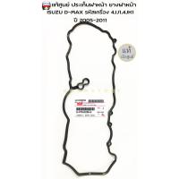 ราคา แท้ศูนย์ ประเก็นฝาหน้า ยางฝาหน้า ISUZU D-MAX year 02-19 เครื่อง 2.5,3.0 4JJ1,4JK1 เอร์แท้ 8-97945298-0 (41723223227)