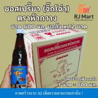ราคา [ยกลัง] ซอสเปรี้ยว (จิ๊กโฉ่ว) ตราหัวกวาง ขวดใหญ่ 600 มล. x 12 ขวด (51556370152)
