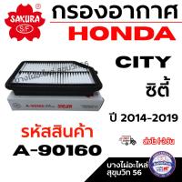 ราคา SAKURA กรองอากาศ HONDA ฮอนด้า JAZZ GK / CITY ซิตี้ ปี 2014-2019 รหัสสินค้า A-90160 (40411692058)