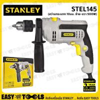 ราคา STANLEY สว่าน สว่านกระแทก 500 วัตต์ ขนาด 10มม. (ซ้าย-ขวา) รุ่น STEL145 (14212744198)