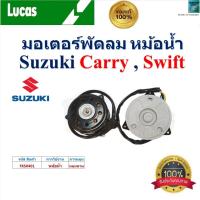 ราคา LUCAS มอเตอร์พัดลม หม้อน้ำ ซูซูกิ แครี่,สวิฟ,Suzuki Carry, Suzuki Swift ของแท้100%,FKS0401 (24587745204)