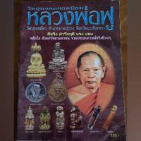 ราคา หนังสือ​ หลวงพ่อฟู​ วัดบางสมัคร (3242000016)