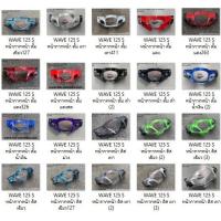 ราคา หน้ากากหน้า-หลัง WAVE 125 S ดั้ม/ดิส เลือกสีได้ตามรูป (WAVE125S) (11145535793)