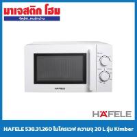 ราคา HAFELE ไมโครเวฟ ความจุ 20 L สีขาว (10536011017)