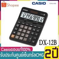 ราคา Casio เครื่องคิดเลข รุ่น DX-12B ของแท้ 100% รับประกัน 2 ปี DX-12B-WE สีขาว DX-12B-BK สีดำ (27765854563)