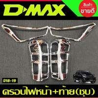 ราคา ครอบไฟหน้า+ครอบไฟท้ายV1. โครเมี่ยม ISUZU D-MAX 2018 4ชิ้น (AO) (21817929136)