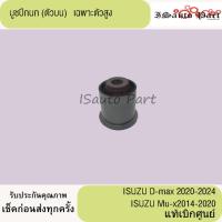 ราคา บูชปีกนก ตัวบน (ตัวสูง) ISUZU D-Max-2020-2024,Mu-x2014-2020 แท้เบิกศูนย์ (26270222156)