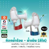 ราคา ก๊อกน้ำเย็น เกลียวใน แบบดันแก้ว ใส ตัว H และ ตัว C สำหรับตู้กดน้ำเย็น น้ำร้อน แบบใหม่ No.4 จำนวน 1 ชิ้น เจ๊ตุ่ม (11449450673)