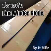 ราคา [ ของแท้ ] ปลายคันเบ็ด ปลายคันหมาป่า Line Winder Globe tip of the fishing rod (6813237689)