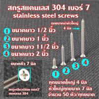 ราคา สกรูสแตนเลส สกรูเกลียวปล่อย สแตนเลส 304 แท้ หัว F เบอร์ #7 (จำนวน 50 ตัว) มี 4 ขนาด (20858081084)