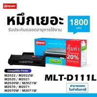 ราคา ตลับหมึก Samsung MLT-D111S MLT-D111L เครื่อง Samsung Xpress M2022 M2020 M2020W M2070 M2071 M2070W (17529680477)