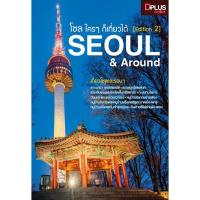ราคา ﻿โซล ใครๆ ก็เที่ยวได้ (Edition2) Seoul &amp; Around (7213741497)