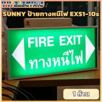 ราคา SUNNY ป้ายทางหนีไฟ LED 1 ด้าน รุ่น EXS1-10LED/S ป้าย EXIT ไฟฉุกเฉิน เปิดอัตโนมัติเมื่อไฟดับ (42030279404)