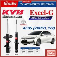 ราคา ราคาดี โช๊คอัพ KYB สำหรับ TOYOTA ALTIS 2014~2019 (ZRE171) รุ่น Excel-G (43821427438)