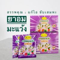 ราคา ยาอมมะแว้งรสบ๊วยthaiFD ยาอมสมุนไพร (26503595647)