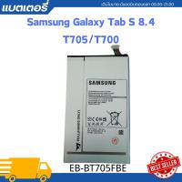 ราคา แบตเตอรี่ SAMSUNG GALAXY TAB S 8.4 T700,T705(GH43-04206A/EB-BT705FBC)4900mAh*รับประกัน3เดือน (29401173162)