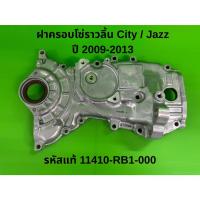 ราคา U ฝาครอบโซ่ราวลิ้น Honda City / Jazz ปี 2009-2013 รหัสแท้ 11410-RB1-000 (52857298886)