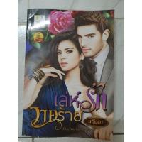 ราคา นิยายเรื่องเล่ห์รักวายร้าย (13891470376)
