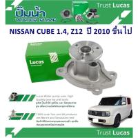 ราคา LUCAS ปั้มน้ำรถยนต์ NISSAN CUBE 1.4,Z12 ปี 2010 ขึ้นไป (1 ชิ้น) (28802044796)