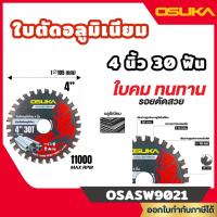 ราคา ส่งไว [OSUKA] ใบตัดอลูมิเนียม 4นิ้ว , 5.5นิ้ว 30 ฟัน รุ่น OSASW9021 / OSASW9022 (43118989753)