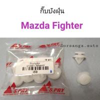ราคา กิ๊บบังฝุ่น Mazda Fighter มาสด้า ไฟเตอร์ หลานหลวง (23167845789)